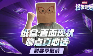 《漫威终极逆转》S11-S14赛季重磅改革：取消副赛季、送7张全新五池卡、海量卡牌畅玩
