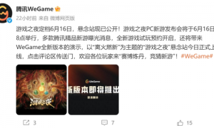 WeGame游戏之夜悬念站上线 神秘“搜打拆”游戏现身