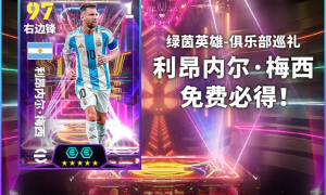 全能战士马特乌斯登场，双增能梅西免费必得！