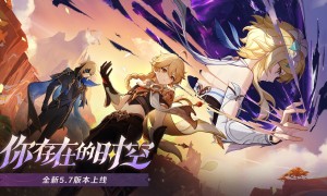 《原神》全新5.7版本「你存在的时空」今日正式开启！
