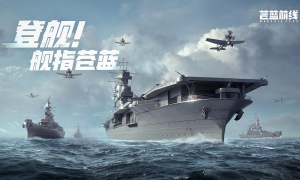海战手游破局者登场！《苍蓝前线》今日正式开启测试！