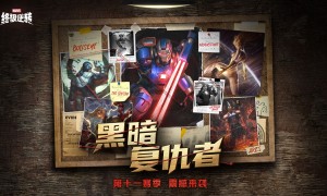 《漫威：终极逆转》S11赛季震撼开启！黑暗复仇者：钢铁洪流撕裂奥创纪元！