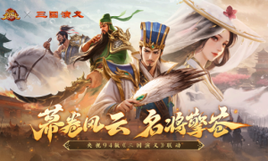 经典再临！《三国杀名将传》x 央视94版《三国演义》联动7月2日正式开启！