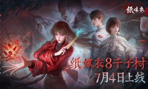 《纸嫁衣8千子树》终极预告片，定档7月4日上线
