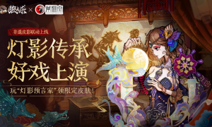 灯影传承，狼人杀×蓆棚斋皮影联动即将登场