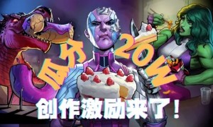 漫威终极逆转丨瓜分20w！创作者激励活动开启