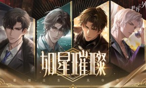 《世界之外》娱乐圈主题版本⌈如星璀璨⌋上线！版本资讯，一篇看完！