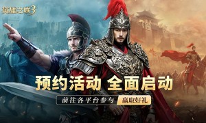 策略手游《英雄之城3》定档信息放出，全平台预约开启，多重福利推出！