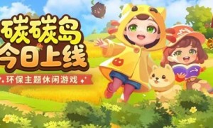 《碳碳岛》今日不删档，心悦俱乐部下载抢京东卡，领海量游戏道具