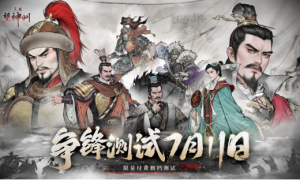 “真·三国”战棋大作《三国望神州》现已开启争锋测试招募