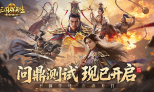 不做牛马，自由开打，《三国群英传：策定九州》问鼎测试今日开启