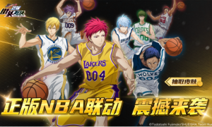 《黑子的篮球：街头对决》公测福利狂欢！登录领NBA皮肤+自选奇迹世代