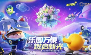 蛋仔乐园太权威了！《蛋仔派对》第三届创作者大会圆满落幕