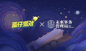 国民原创乐园游戏《蛋仔派对》携手未来事务管理局，为流浪蛋仔岛故事谱写完美番外篇！