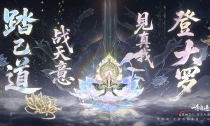 《一念逍遥》大罗自我身劫玩法开启，离大罗境界更近一步！