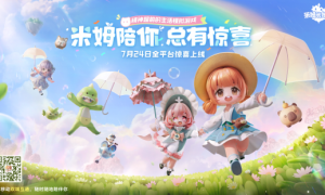 《米姆米姆哈》今日全平台重磅上线！米姆陪你，总有惊喜！