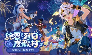 《原神》全新5.8版本「绘夏！烈日？度假村！」今日正式开启！