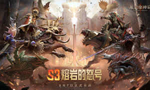 《龙息：神寂》S3赛季「熔岩的怒号」将于8月7日正式启幕！