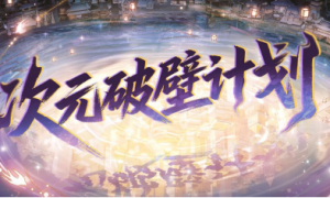联合国级非遗合作、EVA联动，逆水寒新版本真疯了