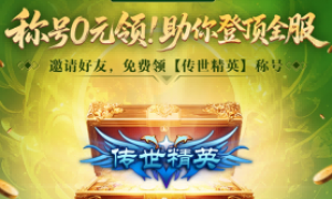 全新绿色版火爆来袭，创新流派，全新战斗，绿色打宝，装备全靠打
