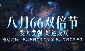 变大变强，好运成双！《暗黑破坏神：不朽》八月“66双倍节”明日开启