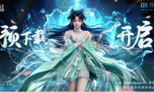 《诛仙2》8月7日全平台公测，预创角指南！《诛仙2》包体大小？内存不足免下载畅玩《诛仙2》手游