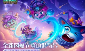 《不思议迷宫》开启八八冈爆节，全新迷宫“星”动上线！