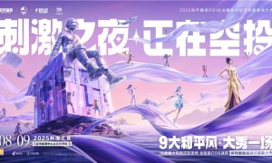 和平风起，我就是风向！2025和平精英PSI总决赛暨空投节刺激之夜年度潮流大秀三亚完美收官