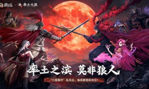 率土之滨，莫非狼人！狼人杀×率土之滨联动活动正式上线