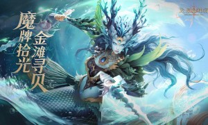《龙息：神寂》夏日活动「拾光牌局」即将开启，全服共寻月梦海蚌赢取稀有奖励