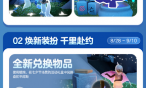 光遇8月28日七夕节版本更新公告，网易云游戏免下载免安装玩光遇，云电脑、云手机玩光遇攻略