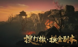 每日出金出红！《射雕》华山搜打撤玩法“隐峰逐迹”来袭，开启摸金之旅！