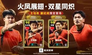 国足最强双子星！双增能史诗王钰栋&蒯纪闻首发！