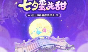 浪漫的故事就在此刻开启！《蛋仔派对》七夕系列活动上线！
