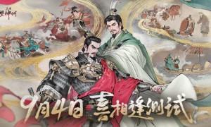 《三国望神州》「喜相逢」测试今日开启 —— 刘备剧本首度登场，战棋体验再升级