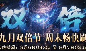 周末开刷爽不停！《暗黑破坏神：不朽》九月“66双倍节”明日开启