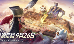 定档926！三国策略卡牌游戏《夺帅》喊你来打牌啦！