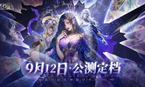 AI赋能自由交互，暗黑华丽风手游《不朽箴言》9月12日全平台公测