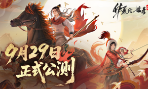 《华夏绘世录》公测正式定档9 月 29 日！执笔绘山河，落墨定千年！