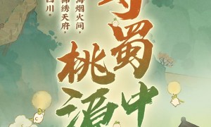 数字赋能文旅新场景：《桃源深处有人家》与四川文旅共谱双向奔赴新篇章