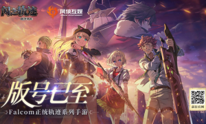 Falcom正统授权《闪之轨迹：北方战役》正式获批版号