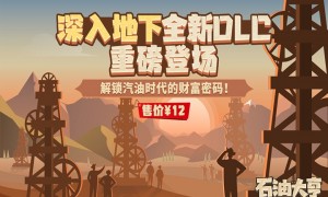 全新DLC《深入地下》登场，解锁汽油时代的财富密码！