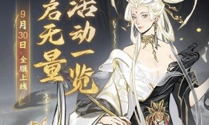 免费领古宝！《一念逍遥》“道启无量”活动9月30日上线