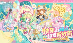 奥比岛手游4.3「快乐节」活动开启！糖果多巴胺主题时装、家具全新上线！