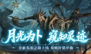 月光为卜，窥知灵迹，《暗黑破坏神：不朽》全新先祖之路现已开启