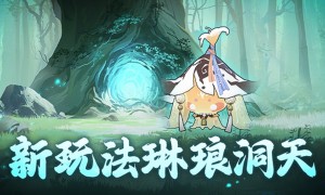 我在修仙界当地主？琳琅洞天玩法开启！