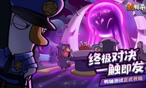 鹅鸭杀十万规模测试开启 大司马携百人主播团亮相综艺鹅斯卡