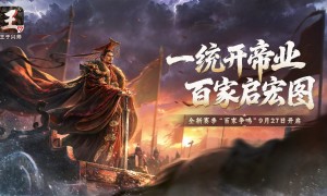 《王于兴师》新赛季“百家争鸣”9月27日开启！