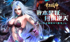 逆天之战刻不容缓《齐天战神》预约下载已全面开启