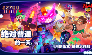 《荒野乱斗奇趣大作战，愚人节版本引玩家好评！》